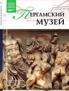 М. Силина - Пергамский музей Берлин - <a href=