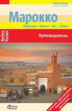 Франк Вельте - Марокко. Путеводитель - <a href=