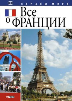 Юлия Иванова - Все о Франции - <a href=