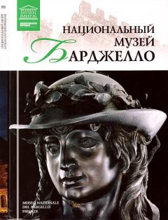 Н. Геташвили - Национальный музей Барджелло Флоренция - <a href=