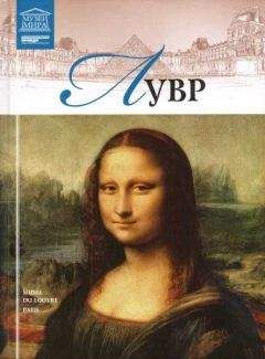 М. Гордеева(редактор) - Лувр - <a href=