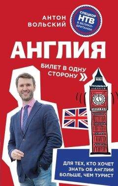 Антон Вольский - Англия. Билет в одну сторону - <a href=