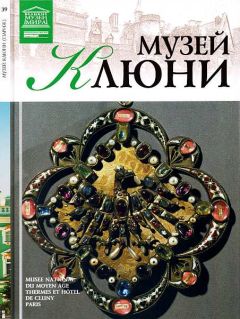 Т. Акимова - Музей Клюни Париж - <a href=