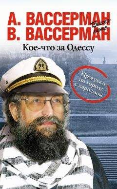 Владимир Вассерман - Кое-что за Одессу - <a href=