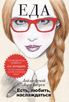 Лайла Демэй - Есть, любить, наслаждаться. Еда. Путеводитель-травелог для женщин по ресторанам, кухням и рынкам мира - <a href=