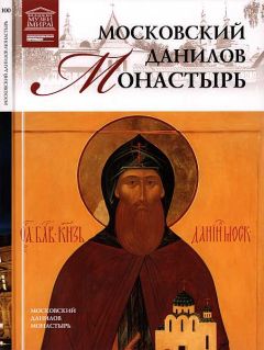 С. Суворова (ред.) - Московский Данилов монастырь - <a href=