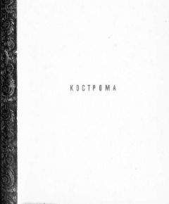 Владимир Иванов - Кострома - <a href=