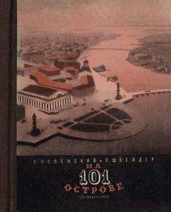 Лев Успенский - На 101 острове - <a href=