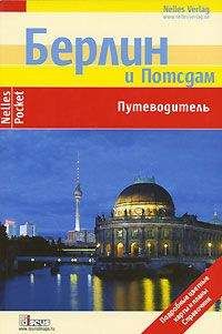 Р. Менх - Берлин. Путеводитель - <a href=