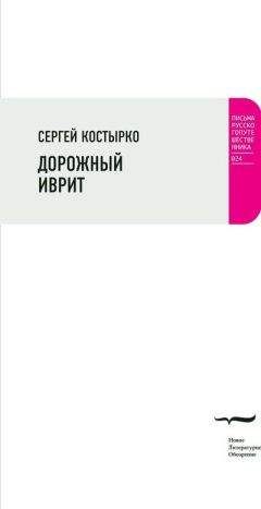 Сергей Костырко - Дорожный иврит. Путевая проза - <a href=