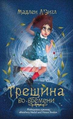 Мадлен Л`Энгл - Трещина во времени - <a href=