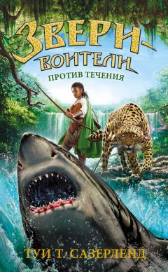 Туи Сазерленд - Против течения - <a href=