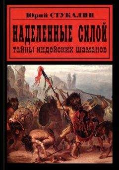 Юрий Стукалин - Наделенные силой. Тайны индейских шаманов - <a href=