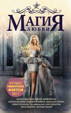Ольга Пашнина - Магия любви. Лучшее романтическое фэнтези, 2017 - <a href=