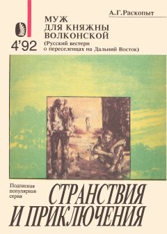Алексей Раскопыт - Муж для княжны Волконской - <a href=