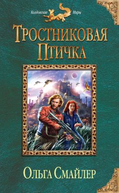 Ольга Смайлер - Тростниковая птичка - <a href=