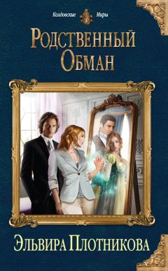 Эльвира Плотникова - Родственный обман - <a href=
