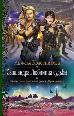 Анжела Колесникова - Саашандра. Любимица судьбы - <a href=