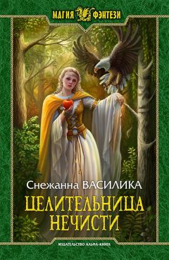 Снежанна Василика - Целительница нечисти - <a href=