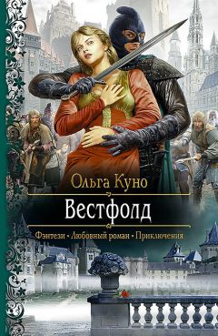 Ольга Куно - Вестфолд - <a href=