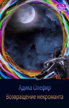 Адика Олефир - Возвращение некроманта - <a href=