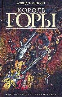 Дэвид Томпсон - Король горы - <a href=