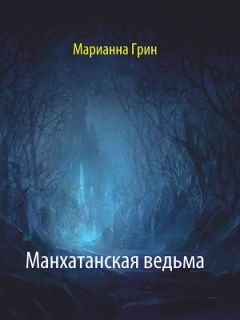 Марианна Грин - Манхатанская ведьма - <a href=
