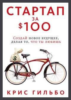 Крис Гильбо - Стартап за $100. Создай новое будущее, делая то, что ты любишь - <a href=