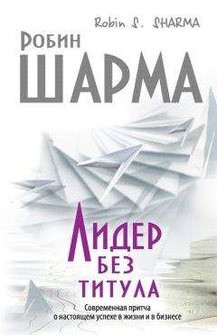 Робин Шарма - Лидер без титула. Современная притча о настоящем успехе в жизни и в бизнесе - <a href=