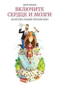 Дария Бикбаева - Включите сердце и мозги. Как построить успешный творческий бизнес - <a href=