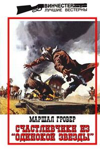 Маршал Гровер - Счастливчики из «Одинокой Звезды» - <a href=