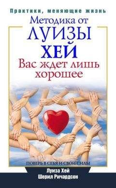 Шерил Ричардсон - Вас ждет лишь хорошее. Поверь в себя и свои силы - <a href=