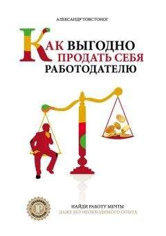 Александр Товстоног - Как выгодно продать себя работодателю, если нет необходимого опыта - <a href=