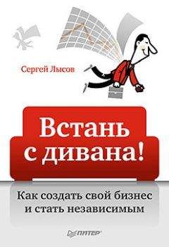 Сергей Лысов - Встань с дивана! Как создать свой бизнес и стать независимым - <a href=