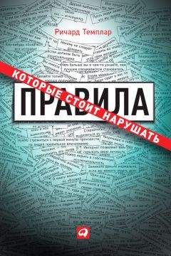Ричард Темплар - Правила, которые стоит нарушать - <a href=