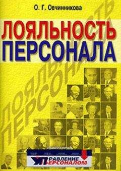Оксана Овчинникова - Лояльность персонала - <a href=