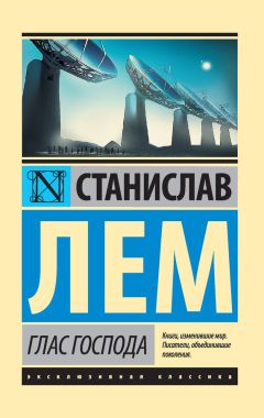 Станислав Лем - Глас Господа - <a href=