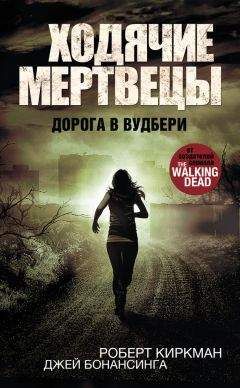 Роберт Киркман - Ходячие мертвецы. Дорога в Вудбери - <a href=