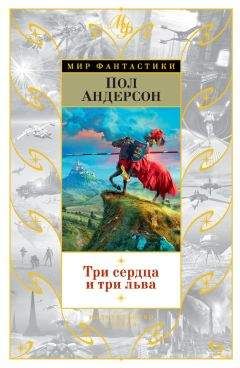 Пол Андерсон - Три сердца и три льва (сборник) - <a href=
