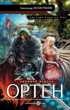Александр Шапочкин - Хроники Игрока. Однокрылый - <a href=
