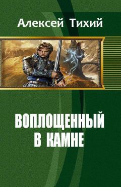 Алексей Тихий - Воплощенный в Камне