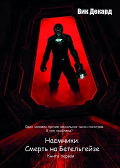 Вик Декард - Наемники. Смерть на Бетельгейзе