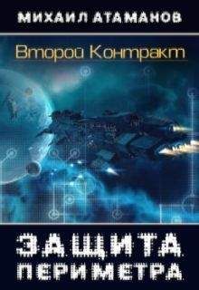 Михаил Атаманов - Защита Периметра. Второй контракт - <a href=