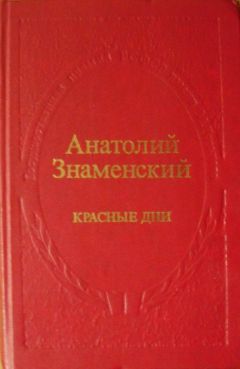 Анатолий Знаменский - Красные дни. Роман-хроника в 2-х книгах. Книга первая - <a href=