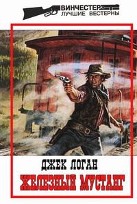 Джек Логан - Железный мустанг - <a href=