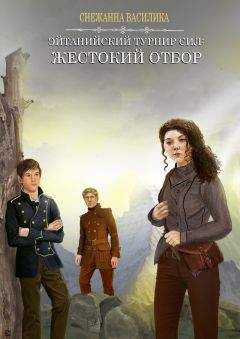 Снежанна Василика - Жестокий отбор - <a href=