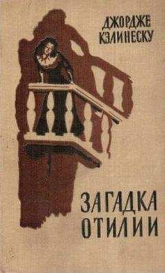 Джордже Кэлинеску - Загадка Отилии - <a href=