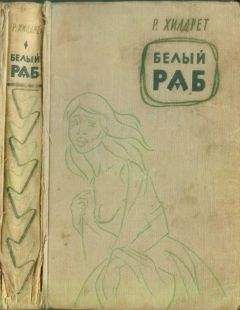 Ричард Хилдрет - Белый раб - <a href=