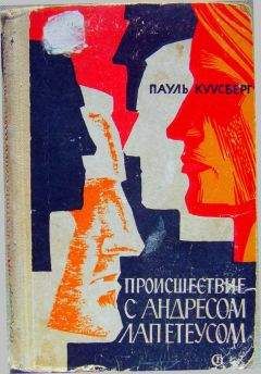Пауль Куусберг - Происшествие с Андресом Лапетеусом - <a href=