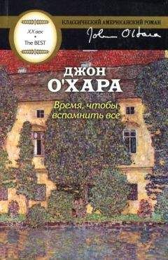Джон О'Хара - Время, чтобы вспомнить все - <a href=